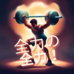 131：「全力疾走は楽しい」