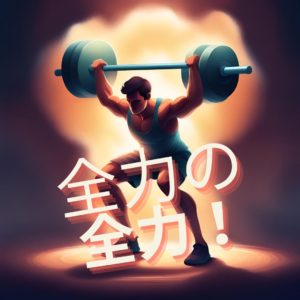 131：「全力疾走は楽しい」