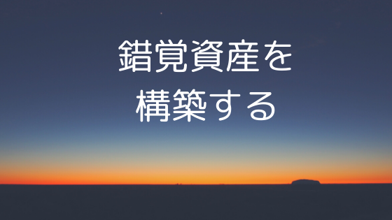 72：「錯覚資産を構築する」