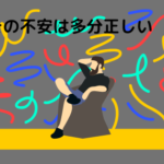 73：「転職が不安なのは多分正しい」