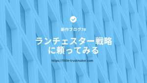 76:「ランチェスター戦略に頼ってみる」