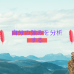 75：「自分の強みを分析する」