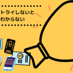 78：「人の反応は予想できないのでトライには母数が必要」