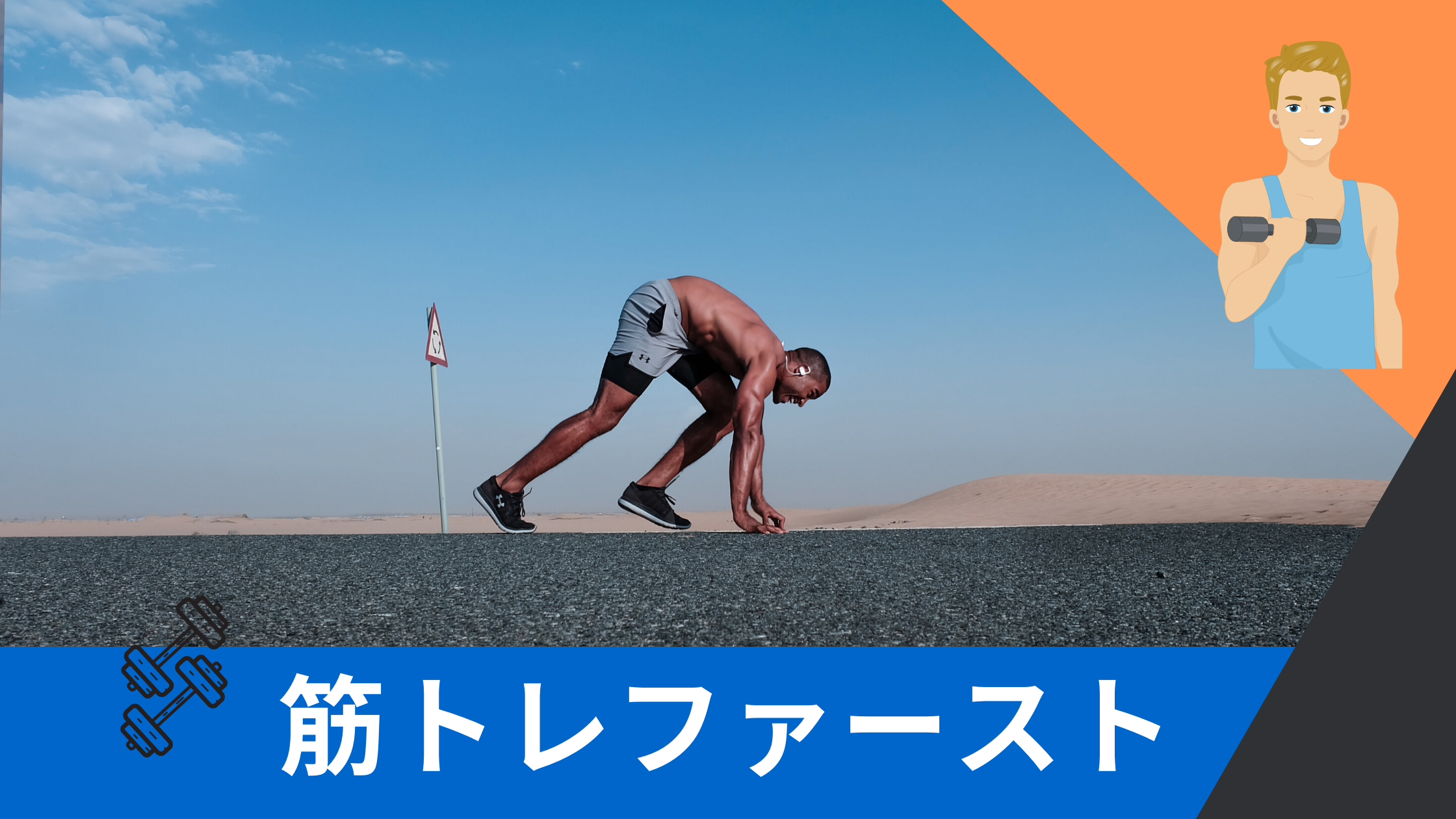 77:「筋トレファースト」