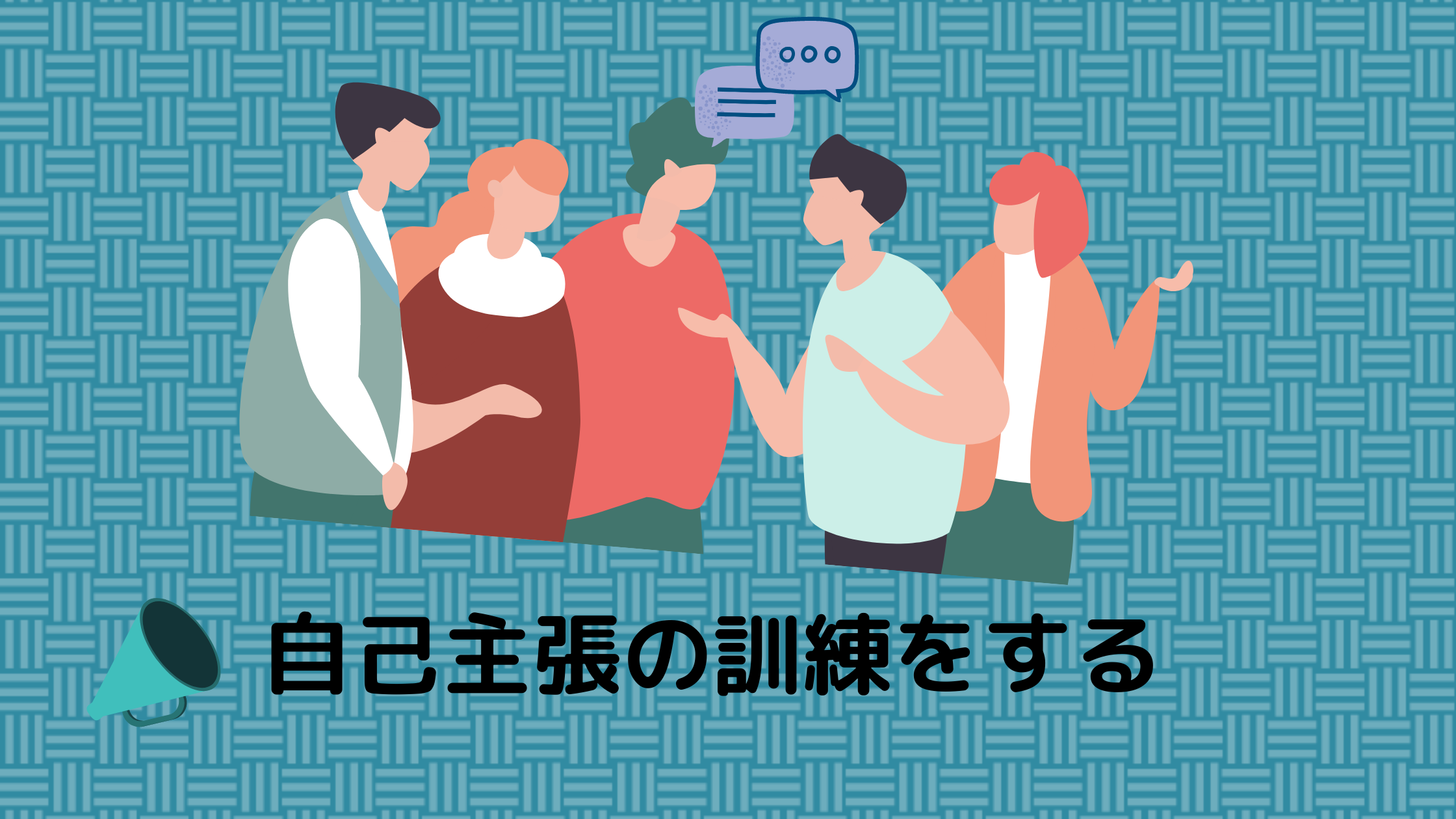 79:「自己主張をトレーニングする」