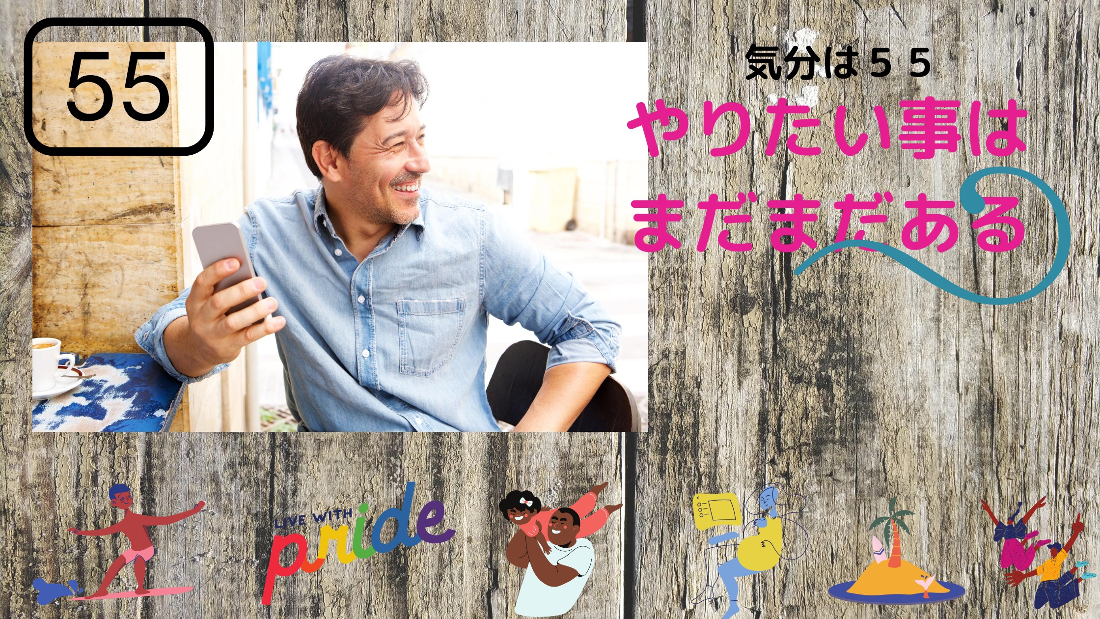 81：「永遠の55歳？」