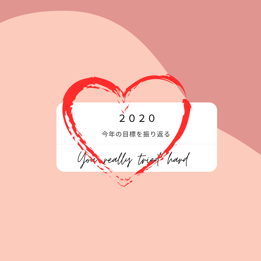 95：「2020振り返り」