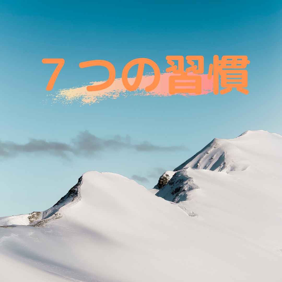 96：「７つの習慣から勇気をもらう」