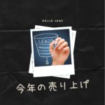 103：「2021年初売り上げ」