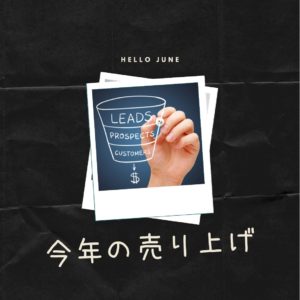 103：「2021年初売り上げ」