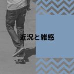 108：「近況と雑感」