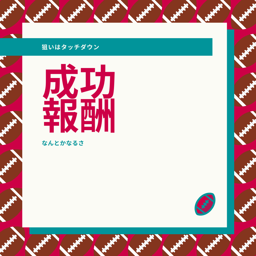 110：「成功報酬大作戦」