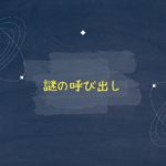 112：「謎の呼び出し」