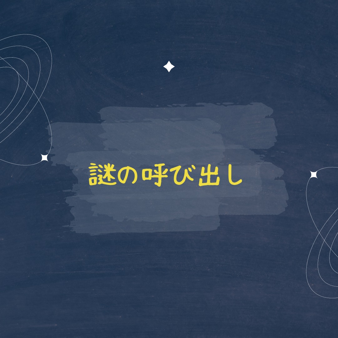 112:「謎の呼び出し」