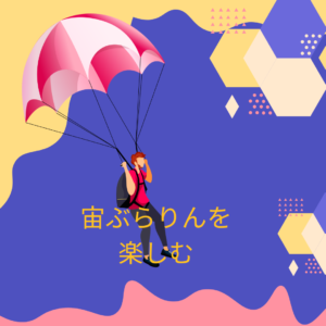 114：「宙ぶらりんを楽しむ」