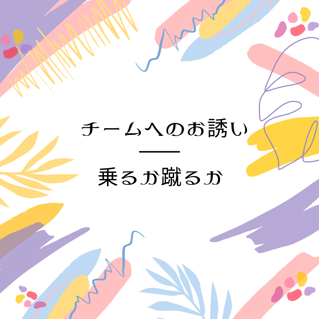 115:「チームへのお誘いがかかるまで」