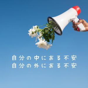 118　：「不安があるのは自分のやり方？それとも自分自身？」