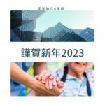 119：「直近の動向と新年の抱負」