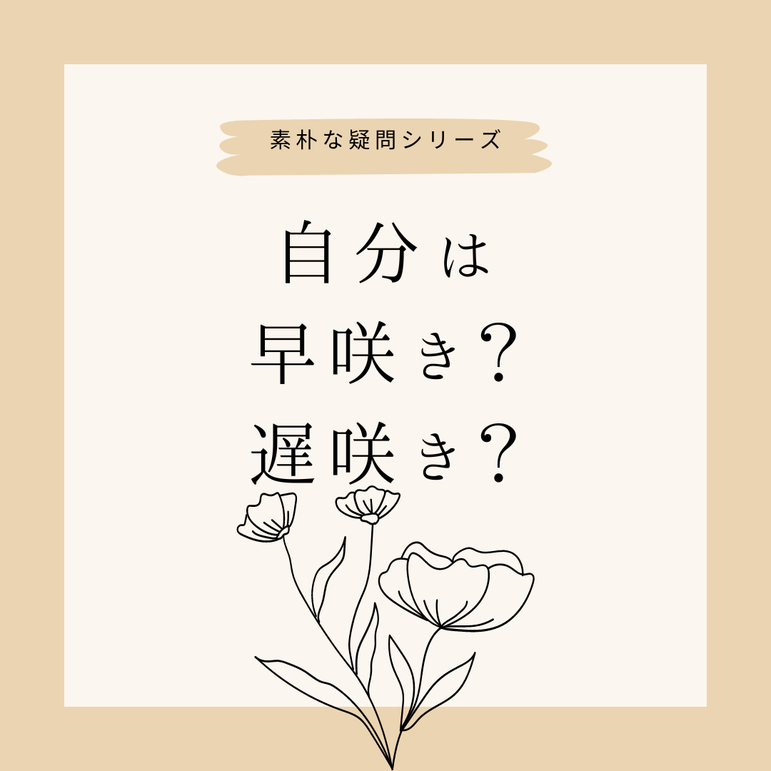 120：「あなたは早咲きですか遅咲きですか？」