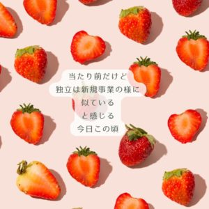 121：「独立は新規事業と同じアプローチで」