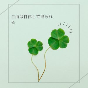 122：「自由は自律して得られる」