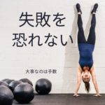 124：「失敗を恐れるから手数が足りない」