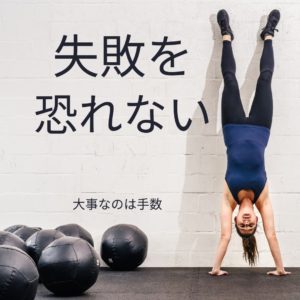 124：「失敗を恐れるから手数が足りない」