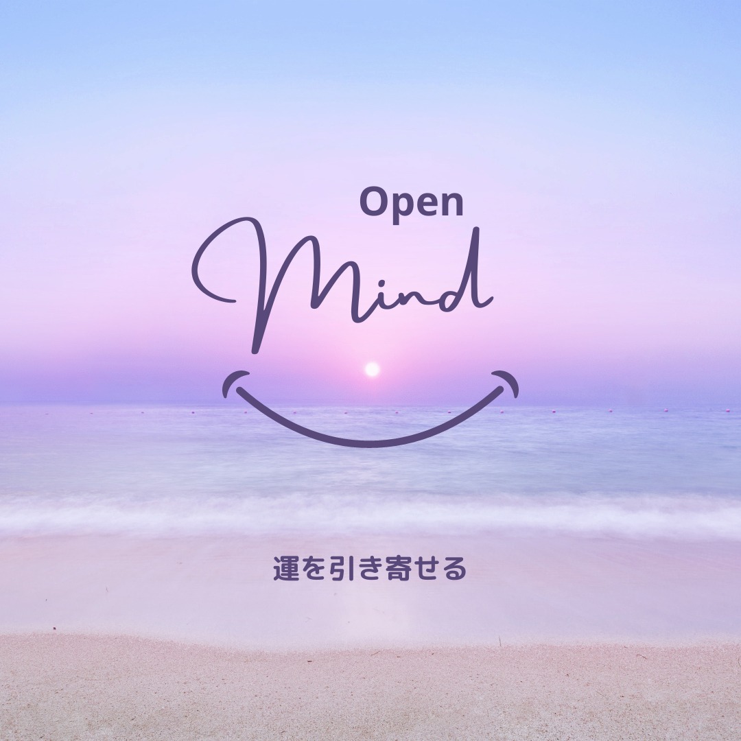 123：「オープンマインドが運を引き寄せる」