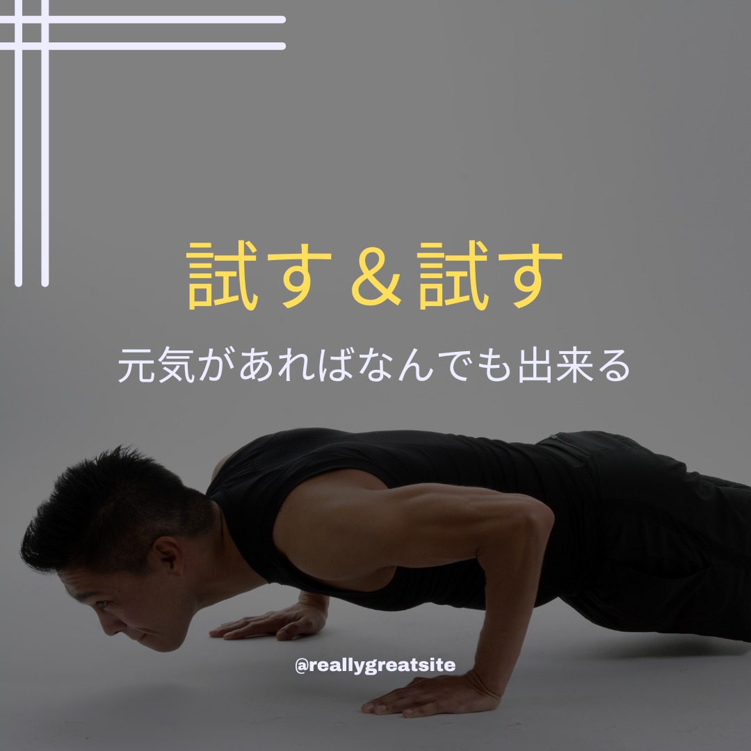 126：「試す＆試す」