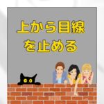 128：「上から目線をやめてみる」