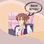 133：「何か足りないぞ！自分」