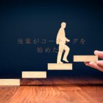 136：「後輩がコーチングで独立するらしい」