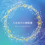 138：「人生後半の戦略書」