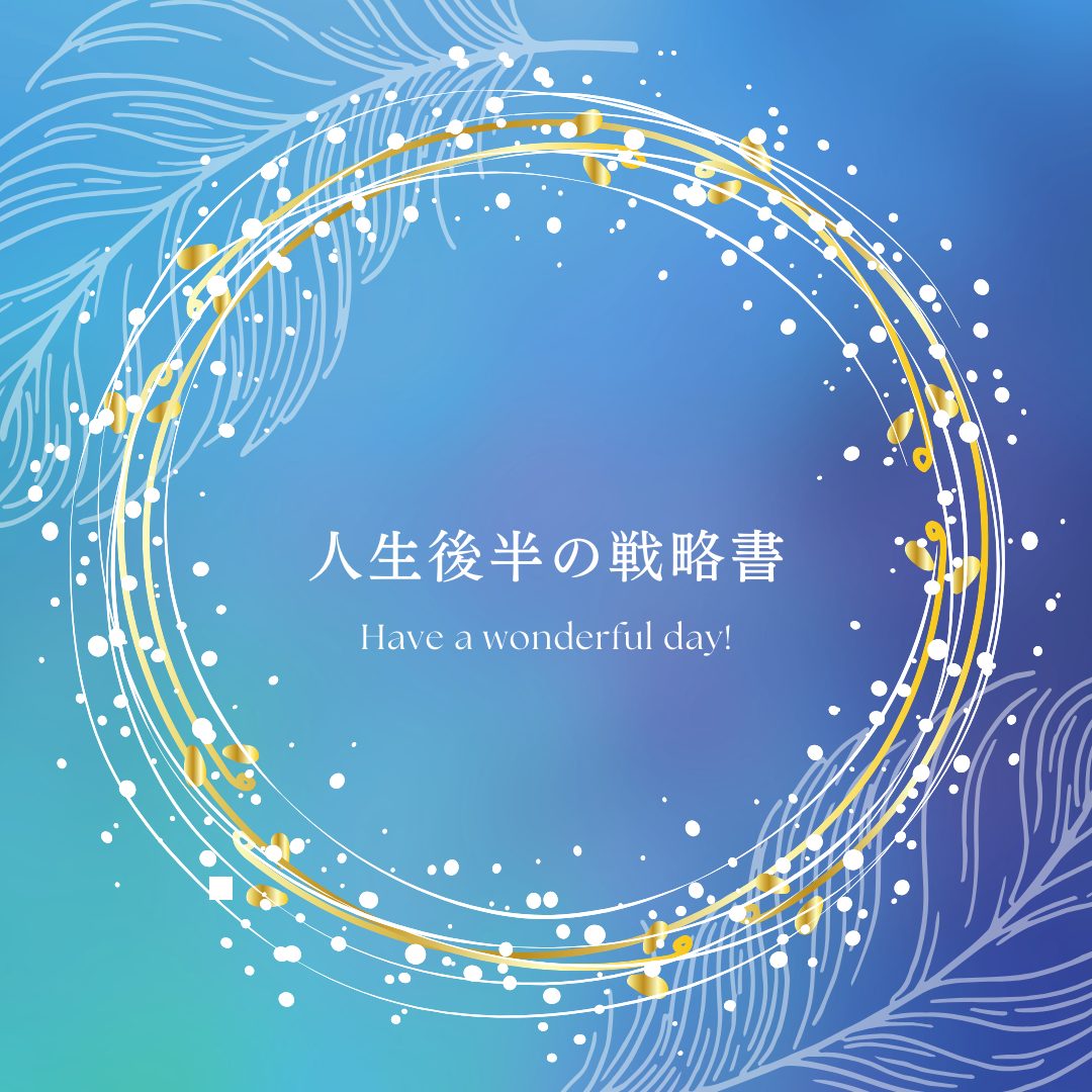 138：「人生後半の戦略書」