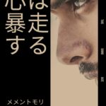 155：「心は未来に暴走する」